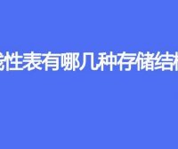 线性表有哪几种存储结构