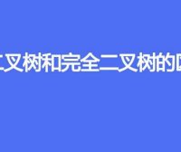 满二叉树和完全二叉树的区别