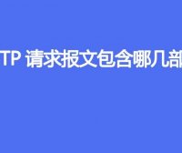 HTTP请求报文包含哪几部分