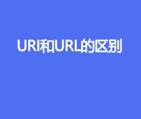 URI和URL的区别