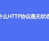 为什么HTTP协议是无状态的