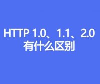 HTTP 1.0、1.1、2.0有什么区别