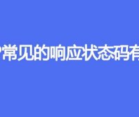 HTTP常见的响应状态码有哪些