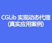 CGLIB 动态代理的实现原理、实现步骤、源码实例