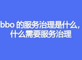 Dubbo的服务治理是什么，为什么需要服务治理