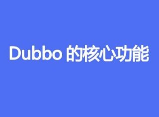 Dubbo的核心功能