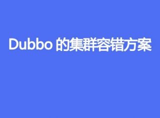 Dubbo的集群容错方案有哪些