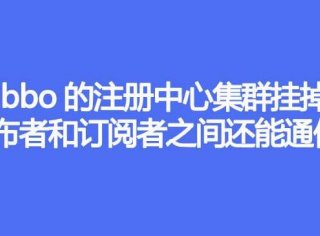 Dubbo的注册中心集群挂掉，发布者和订阅者之间还能通信么