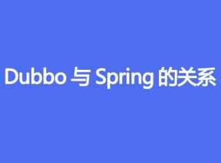 Dubbo 与 Spring 的关系
