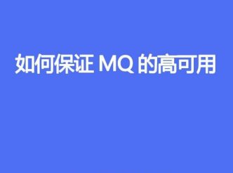 如何保证 MQ 的高可用