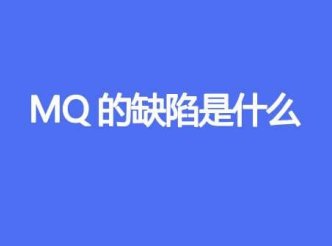 MQ 的缺陷是什么