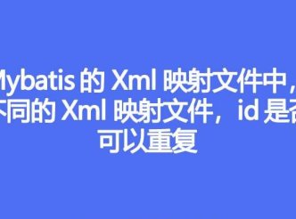 Mybatis 的 Xml 映射文件中，不同的 Xml 映射文件，id是否可以重复