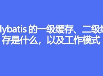 Mybatis 的一级缓存、二级缓存是什么，以及工作模式
