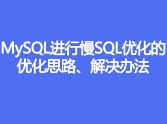 MySQL进行慢SQL优化的优化思路、解决办法