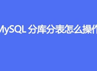 MySQL分库分表怎么操作