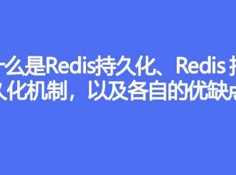 什么是Redis持久化、Redis持久化机制,以及各自的优缺点
