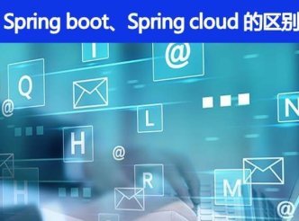 Spring Boot 和 Spring Cloud 有哪些区别