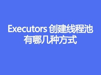 Executors创建线程池有哪几种方式