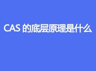 CAS的底层原理是什么