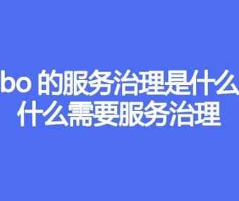 Dubbo的服务治理是什么，为什么需要服务治理