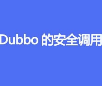 Dubbo的安全调用