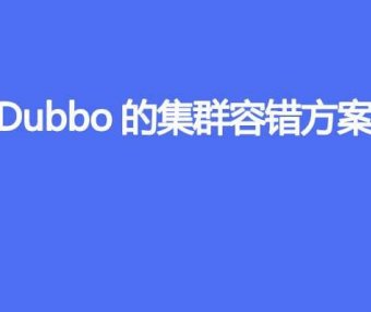 Dubbo的集群容错方案有哪些