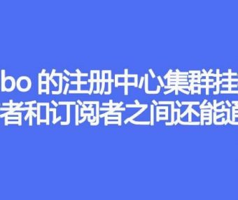 Dubbo的注册中心集群挂掉，发布者和订阅者之间还能通信么