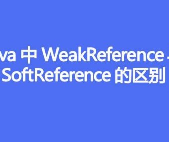 Java中 WeakReference 与 SoftReference 的区别