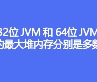 32位JVM 和 64位JVM 的最大堆内存分别是多少