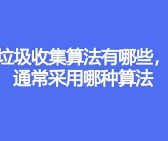 垃圾收集算法有哪些,通常采用哪种算法