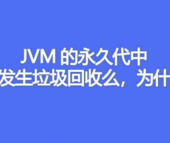 JVM 的永久代中会发生垃圾回收么,原因是什么