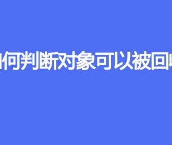 如何判断对象可以被回收