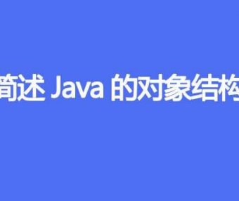 简述 Java 的对象结构