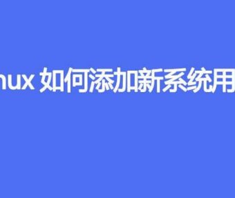 Linux如何添加新系统用户