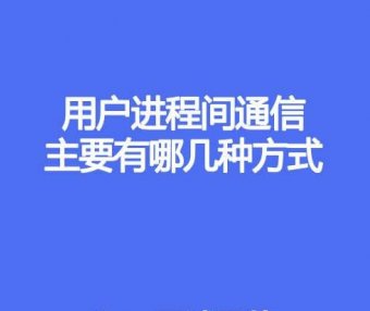 用户进程间通信主要哪几种方式