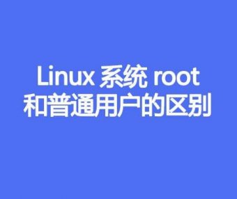 Linux系统root和普通用户的区别