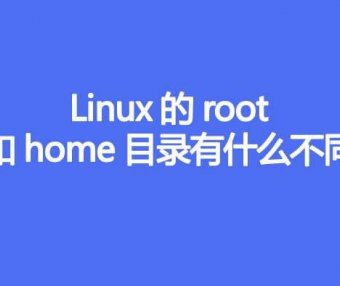 Linux的root和home目录有什么不同