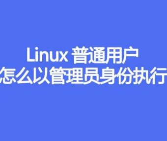 Linux普通用户怎么以管理员身份执行