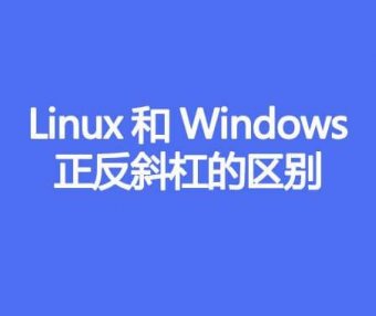 Linux和Windows正反斜杠的区别