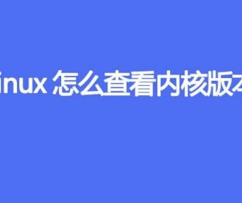 Linux怎么查看内核版本