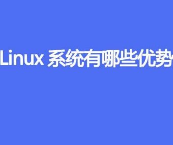 Linux系统有哪些优势