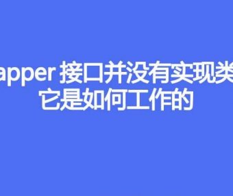 Mapper 接口并没有实现类,它是如何工作的