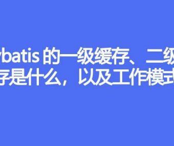 Mybatis 的一级缓存、二级缓存是什么，以及工作模式