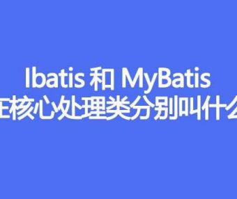 IBatis 和 MyBatis，在核心处理类分别叫什么