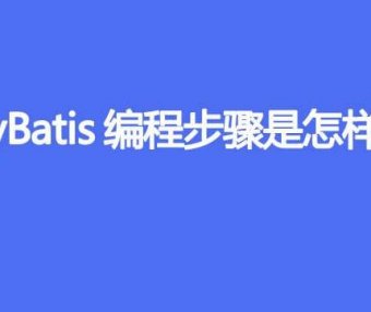 MyBatis 编程步骤是什么样的