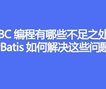 JDBC 编程有哪些不足之处，MyBatis 是如何解决这些问题的