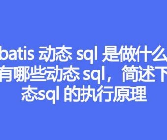 Mybatis 动态 sql 是做什么的，都有哪些动态 sql，简述下动态 sql 的执行原理