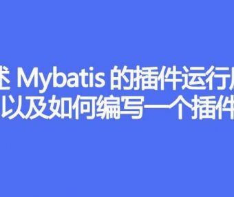 简述 Mybatis 的插件运行原理，以及如何编写一个插件