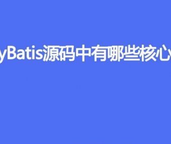 MyBatis 的源码中有哪些核心类
