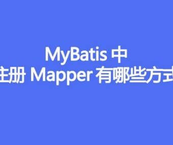 MyBatis 中注册 Mapper 有哪些方式